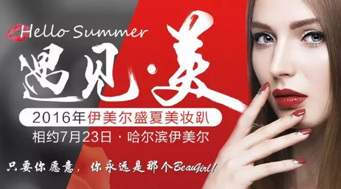 伊美尔盛夏美妆趴 0元钜惠来袭