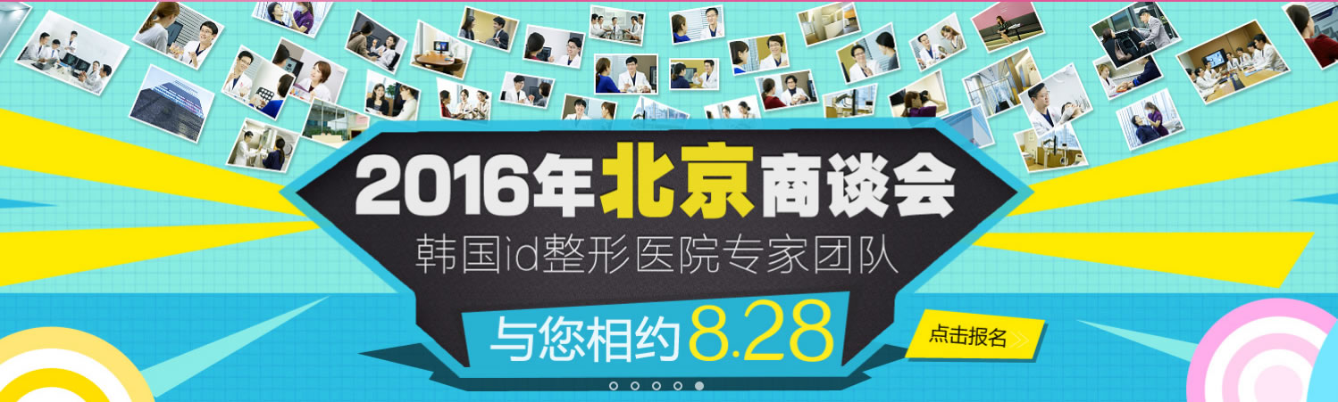 韩国id免费会诊活动8月28日开始报名啦~与您相约北京