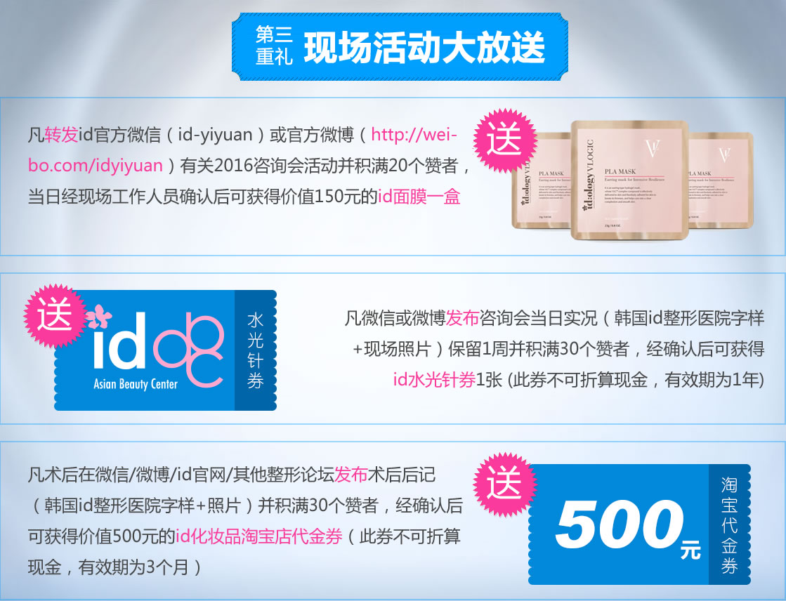 第三重礼 现场活动大放送 id面膜一盒、券、500元淘宝代金券 第三重礼 现场活动大放送 id面膜一盒、券、500元淘宝代金券