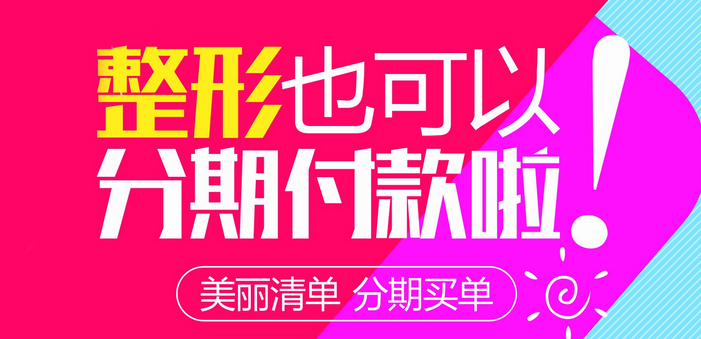 整形分期付款 整形分期付款