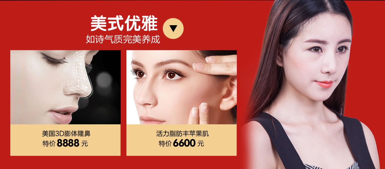 美式优雅如是气质完美养成 美国3D膨体隆鼻:特价8888元 美式优雅如是气质完美养成 美国3D膨体隆鼻:特价8888元