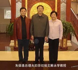 朱镕基总理夫妇亲切接见解永学教授 朱镕基总理夫妇亲切接见解永学教授