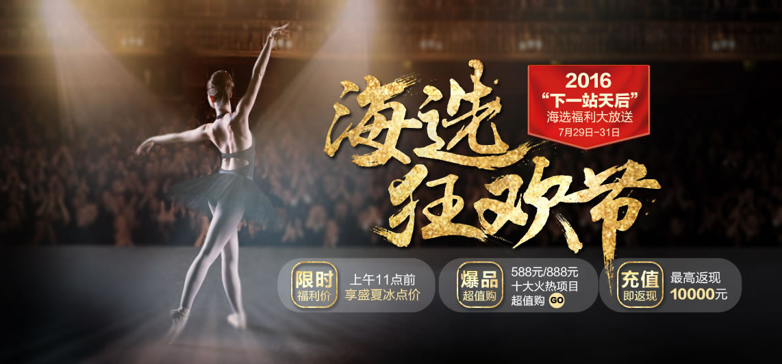 2016年重庆华美“下一站天后”海选狂欢节福利大放送 限时福利价:上午11点前享盛夏冰点价 爆品超值购:588元/888元十大火热项目超值购 充值即返现:返现10000元 2016年重庆华美“下一站天后”海选狂欢节福利大放送 限时福利价:上午11点前享盛夏冰点价 爆品超值购:588元/888元十大火热项目超值购 充值即返现:返现10000元