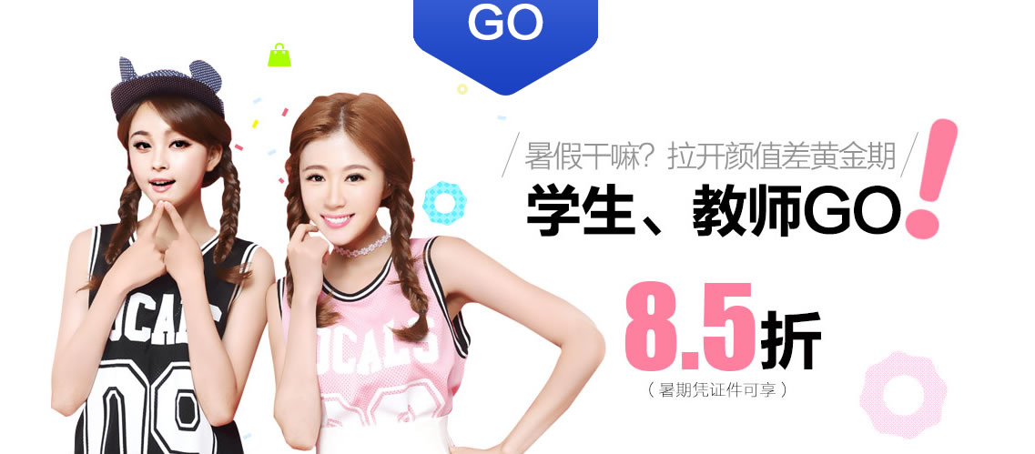 暑假干嘛?用来开颜值的差距吧~ 学生教师来院享受8.5折优惠哦~ 暑假干嘛?用来开颜值的差距吧~ 学生教师来院享受8.5折优惠哦~