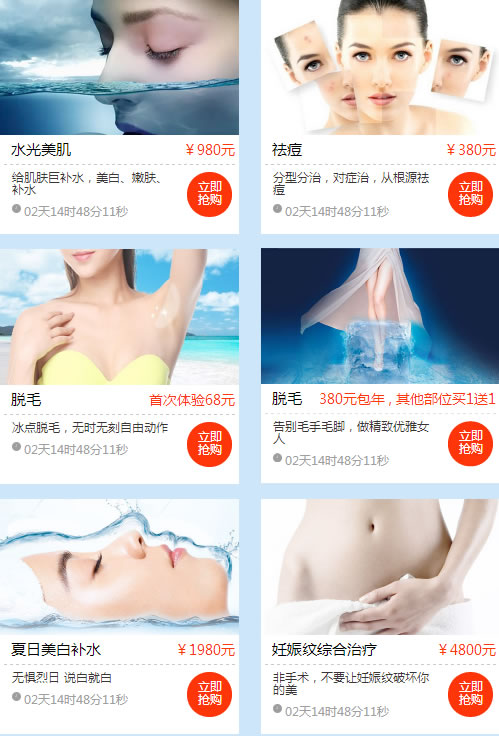 水光美肌¥980元 祛痘¥380元 脱毛首次体验68元 脱毛380元包年 , 其他部位买1送1 夏日美白补水¥1980元 妊娠纹综合治疗¥4800元 水光美肌¥980元 祛痘¥380元 脱毛首次体验68元 脱毛380元包年 , 其他部位买1送1 夏日美白补水¥1980元 妊娠纹综合治疗¥4800元