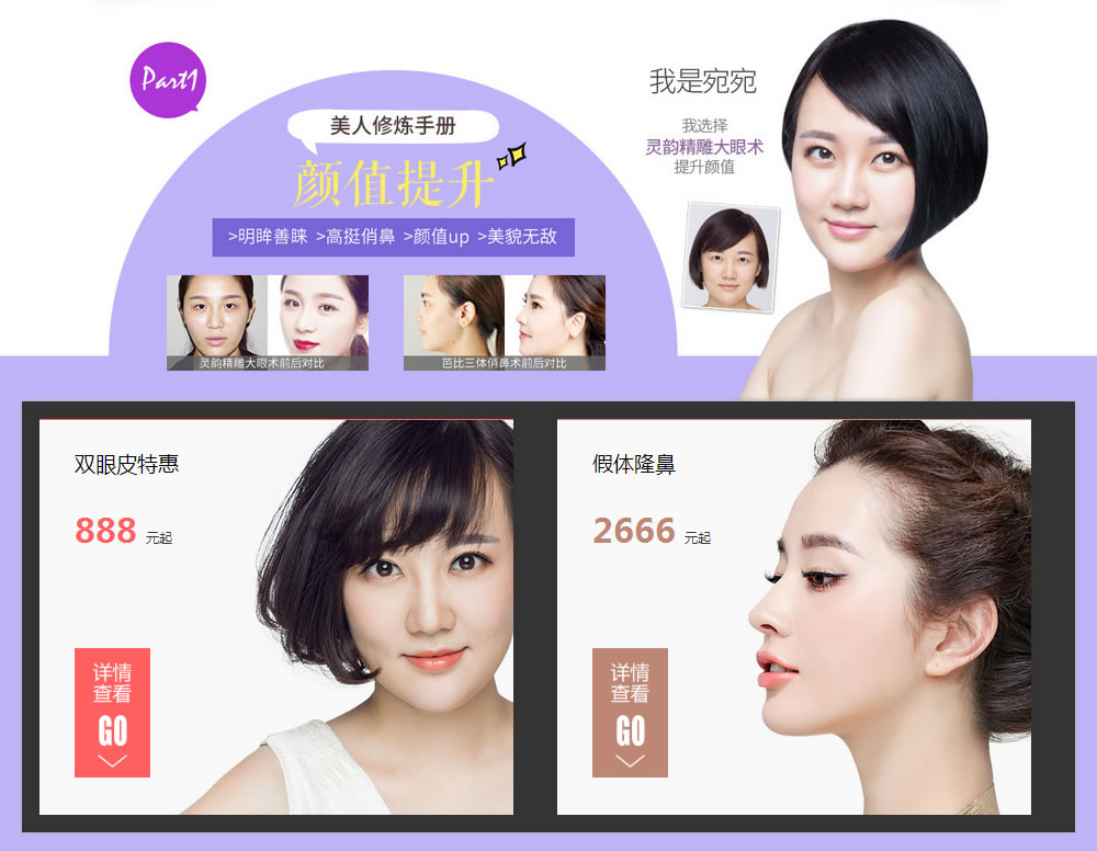 颜值提升专区: 双眼皮特价888元 经典隆鼻2666元 颜值提升专区: 双眼皮特价888元 经典隆鼻2666元