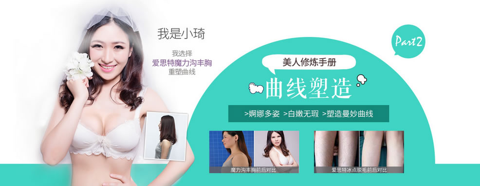 曲线塑造专区: 优立塑 蝴蝶袖享瘦轻松贷 1550元/月(分12期贷款) 超冰脱腋毛 99元 假体丰胸 8888元(包干) 祛颈纹体验价 1980元 晒后紧急修复 980元(体验价) 俏下巴 2880元 曲线塑造专区: 优立塑 蝴蝶袖享瘦轻松贷 1550元/月(分12期贷款) 超冰脱腋毛 99元 假体丰胸 8888元(包干) 祛颈纹体验价 1980元 晒后紧急修复 980元(体验价) 俏下巴 2880元