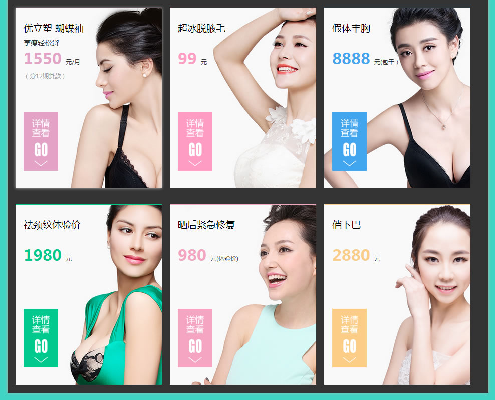 曲线塑造专区: 优立塑 蝴蝶袖享瘦轻松贷 1550元/月(分12期贷款) 超冰脱腋毛 99元 假体丰胸 8888元(包干) 祛颈纹体验价 1980元 晒后紧急修复 980元(体验价) 俏下巴 2880元 曲线塑造专区: 优立塑 蝴蝶袖享瘦轻松贷 1550元/月(分12期贷款) 超冰脱腋毛 99元 假体丰胸 8888元(包干) 祛颈纹体验价 1980元 晒后紧急修复 980元(体验价) 俏下巴 2880元
