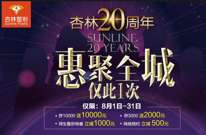 沈阳杏林20周年品牌狂欢节 双眼皮特惠1800元
