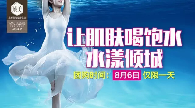 8月6日成美整形菁夫基底层劲爆团购价980元 8月6日成美整形菁夫基底层劲爆团购价980元