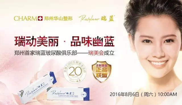 华山整形瑞蓝俱乐部【瑞美荟】成立 玻尿酸低价疯狂开抢