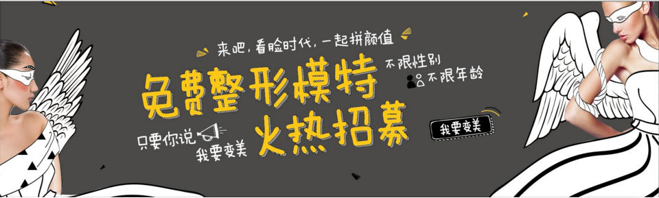 深圳江南春天医疗美容医院免费整形模特火热招募活动 深圳江南春天医疗美容医院免费整形模特火热招募活动