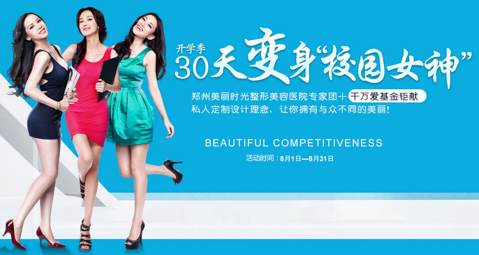 八月郑州美丽时光开学季 30天变身校园女神火爆开启