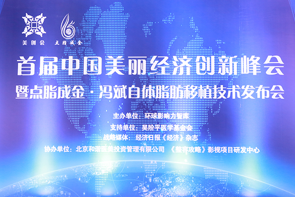 2016首届中国美丽经济创新峰会暨点脂成金~冯斌自体脂肪移植技术新闻发布会 2016首届中国美丽经济创新峰会暨点脂成金~冯斌自体脂肪移植技术新闻发布会