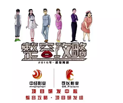 网剧《整容攻略》亮相2016首届中国美丽经济创新峰会