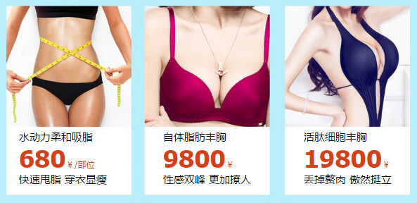 水动力柔和吸脂、自体脂肪丰胸、活肽细胞丰胸优惠价格 水动力柔和吸脂、自体脂肪丰胸、活肽细胞丰胸优惠价格