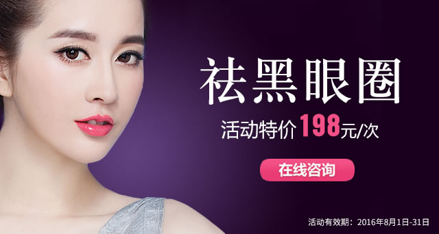 <!--<i data=20240710 data-id=14448></i>-->祛黑眼圈特价198元/次; <!--<i data=20240710 data-id=14448></i>-->祛黑眼圈特价198元/次;