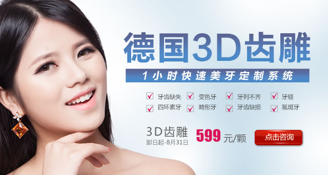 <!--<i data=20240710 data-id=14448></i>-->3D美容冠特价599元一颗; <!--<i data=20240710 data-id=14448></i>-->3D美容冠特价599元一颗;