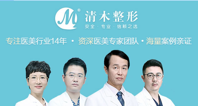 关于北京清木整形怎么样?让我们用实力说话。清木整形专注医美行业14年,拥有资深的医美医生团队,海量案例亲征,选择清木整形,爱上更美的你; 关于北京清木整形怎么样?让我们用实力说话。清木整形专注医美行业14年,拥有资深的医美医生团队,海量案例亲征,选择清木整形,爱上更美的你;