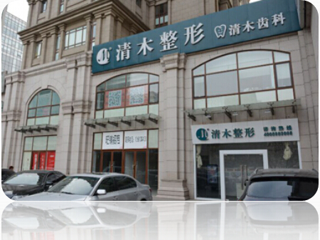 北京清木整形环境图 北京清木整形环境图