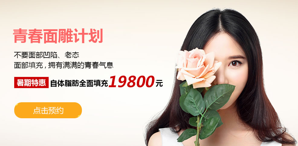 <!--<i data=20240710 data-id=12746></i>-->整形暑期优惠活动:自体脂肪全面部填充特价19822元; <!--<i data=20240710 data-id=12746></i>-->整形暑期优惠活动:自体脂肪全面部填充特价19822元;
