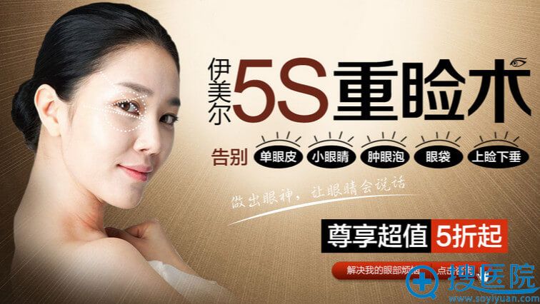 济南伊美尔5S重睑术 尊享超值5折起