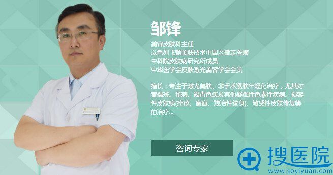 济南欧菲真爱美容皮肤科主任邹锋 济南欧菲真爱美容皮肤科主任邹锋