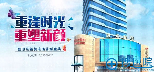 上海时光整形八月优惠活动 进口膨体隆鼻特价8800元 上海时光整形八月优惠活动 进口膨体隆鼻特价8800元