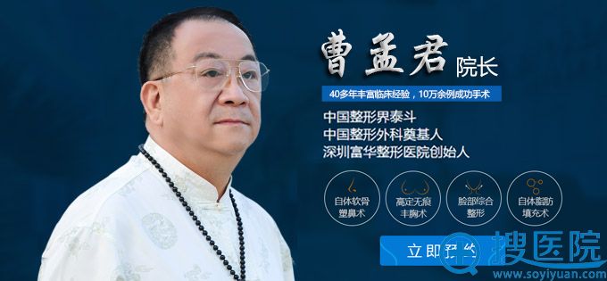 深圳富华整形美容医院曹孟君院长 深圳富华整形美容医院曹孟君院长