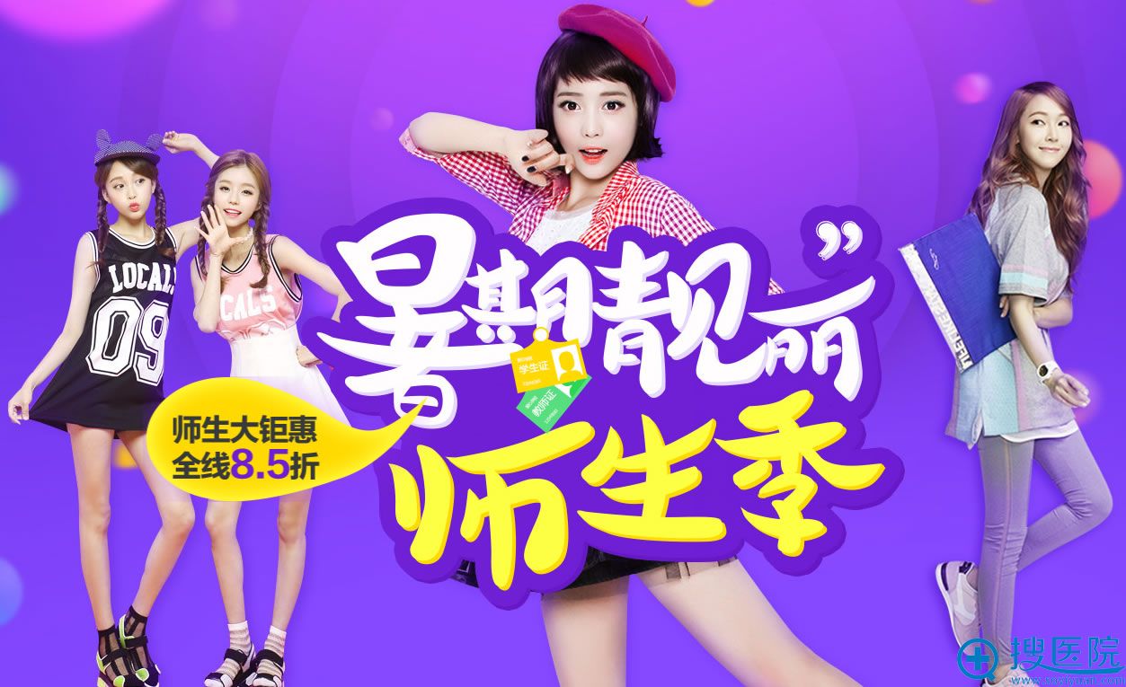 上海伊莱美暑期师生优惠活动 双眼皮特价1800元