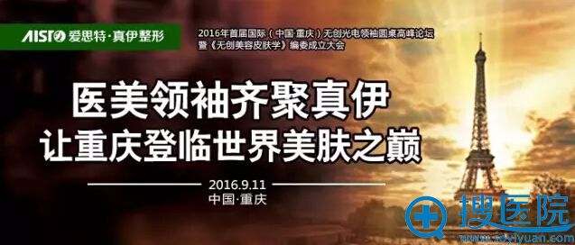 医美领袖齐聚爱思特,让重庆登临世界美肤之巅 医美领袖齐聚爱思特,让重庆登临世界美肤之巅