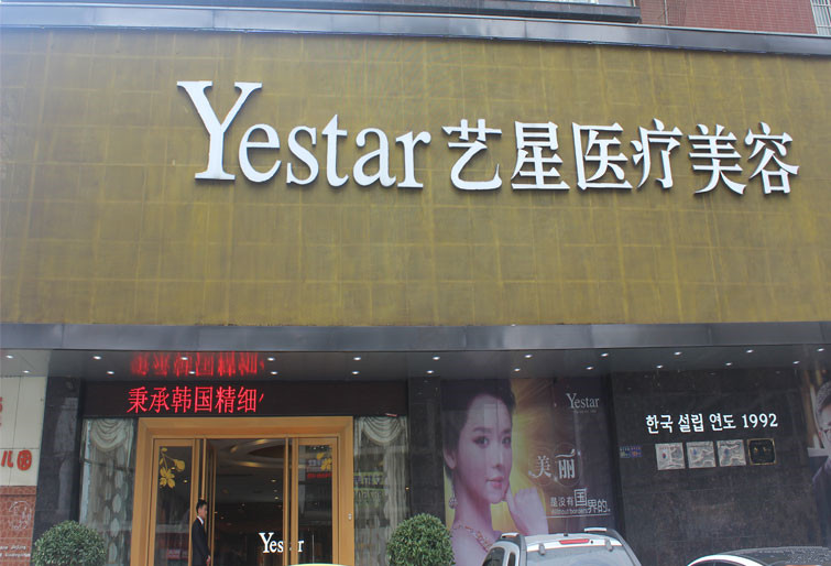 武汉艺星医疗美容整形门诊部