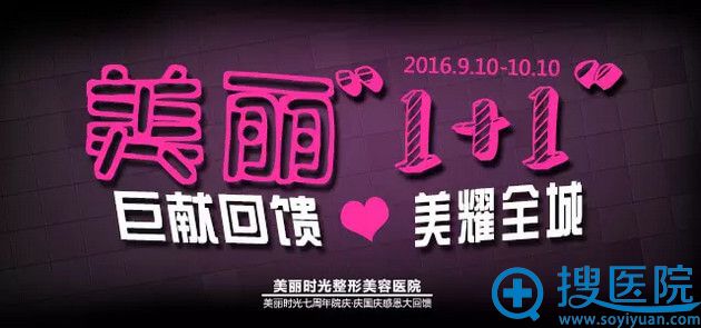 郑州美丽时光周年庆钜献回馈 玻尿酸+3380元