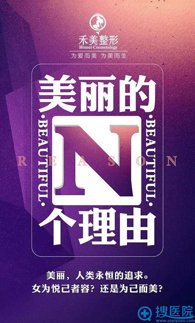 禾美整形,美丽的n个理由 禾美整形,美丽的n个理由