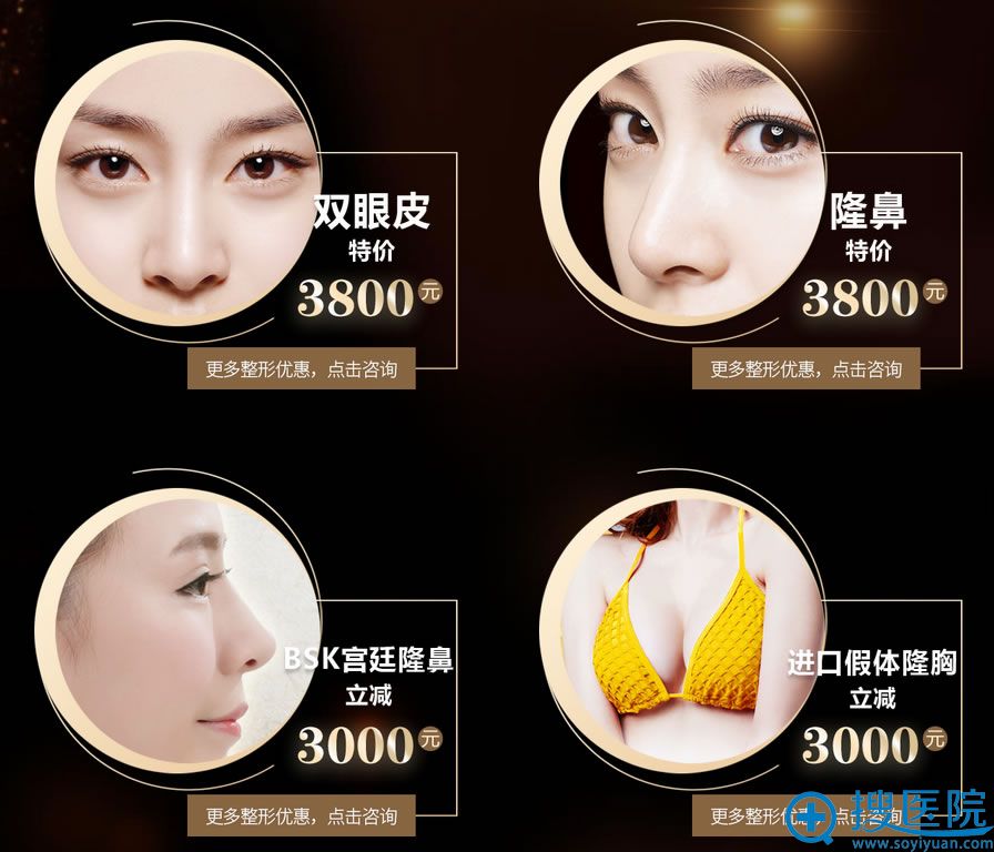 武汉艺星整形盛夏钜惠价目表: 双眼皮特价3800元;武汉艺星隆鼻特价3800元;BSK宫廷隆鼻立减3000元;进口假体隆胸立减3000元; 武汉艺星整形盛夏钜惠价目表: 双眼皮特价3800元;武汉艺星隆鼻特价3800元;BSK宫廷隆鼻立减3000元;进口假体隆胸立减3000元;