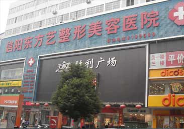 信阳东方艺美容医院