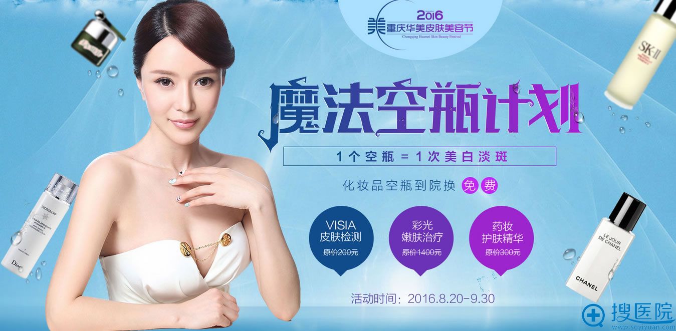 重庆华美九月优惠活动来袭 华美祛斑特价1080元