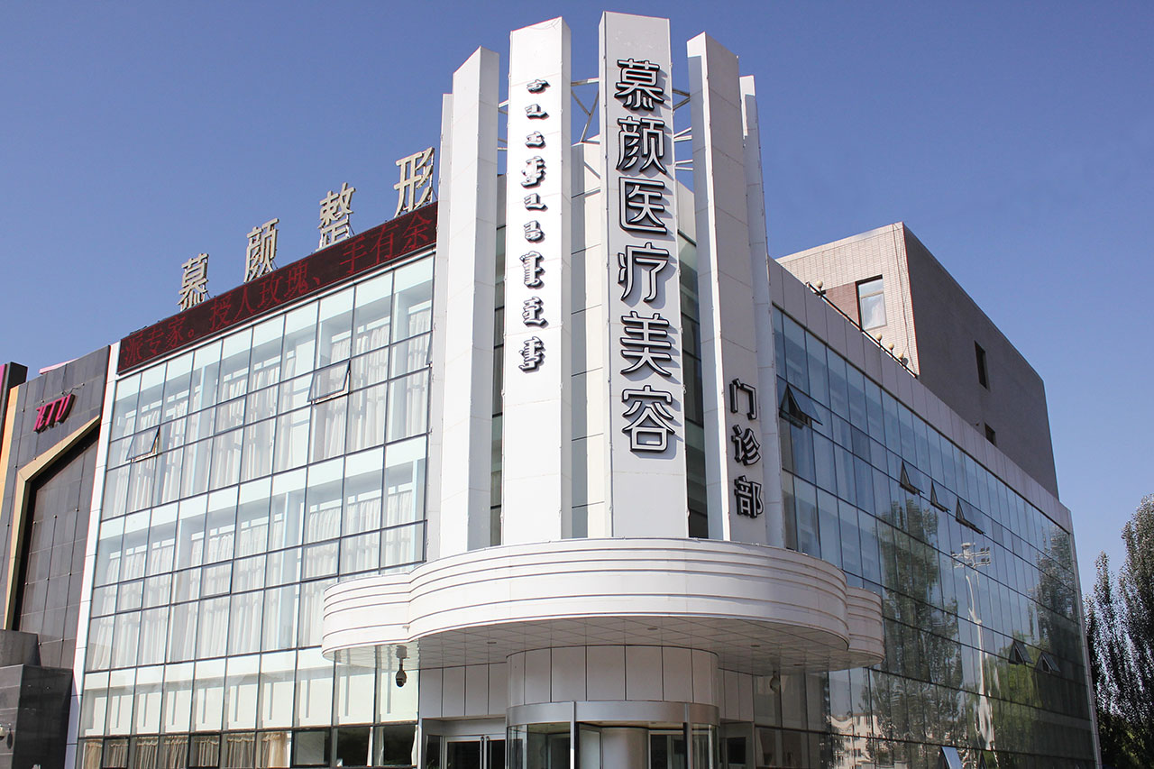 内蒙古慕颜医疗美容门诊部