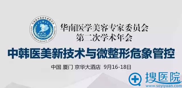 华南医学美容医生委员会第二次学术年会 华南医学美容医生委员会第二次学术年会