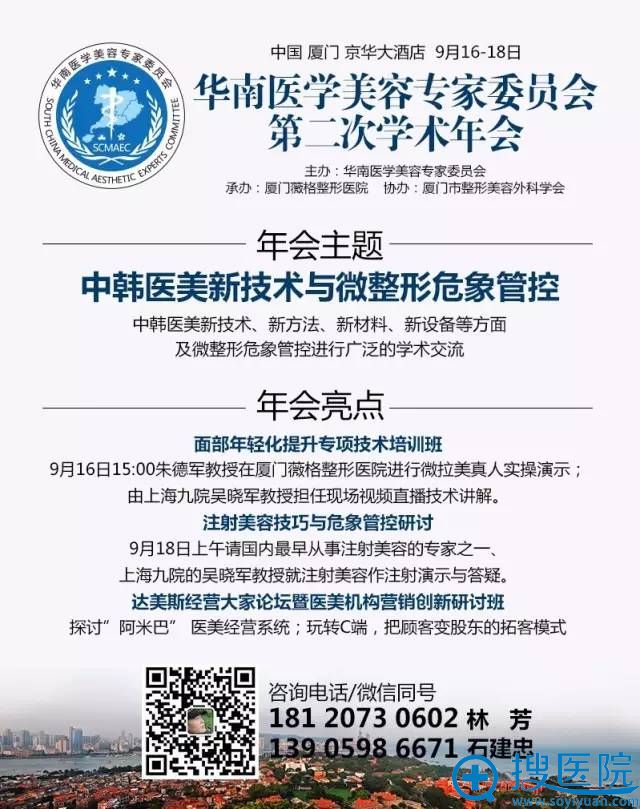 华南医学美容医生委员会第二次学术年会宣传图 华南医学美容医生委员会第二次学术年会宣传图