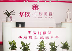 深圳市华医医疗美容门诊部