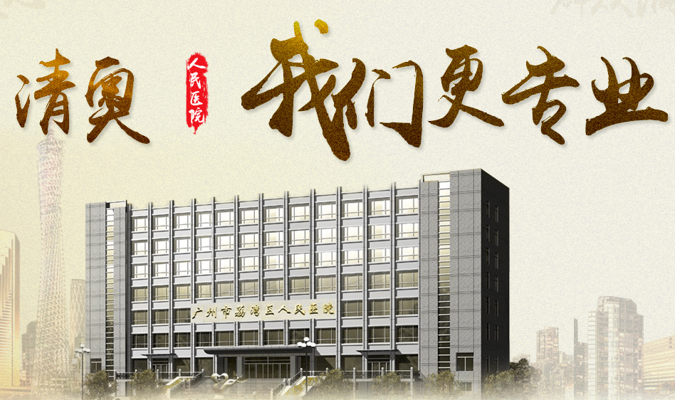广州市荔湾区人民医院整形美容中心
