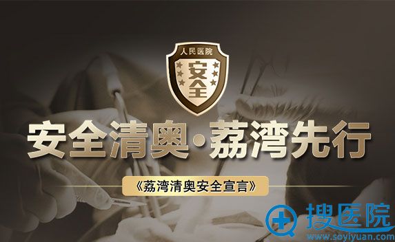 广州荔湾区人民医院倡导先安全,后美丽的整形理念 广州荔湾区人民医院倡导先安全,后美丽的整形理念