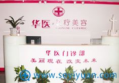深圳市华医医疗美容门诊部 深圳市华医医疗美容门诊部