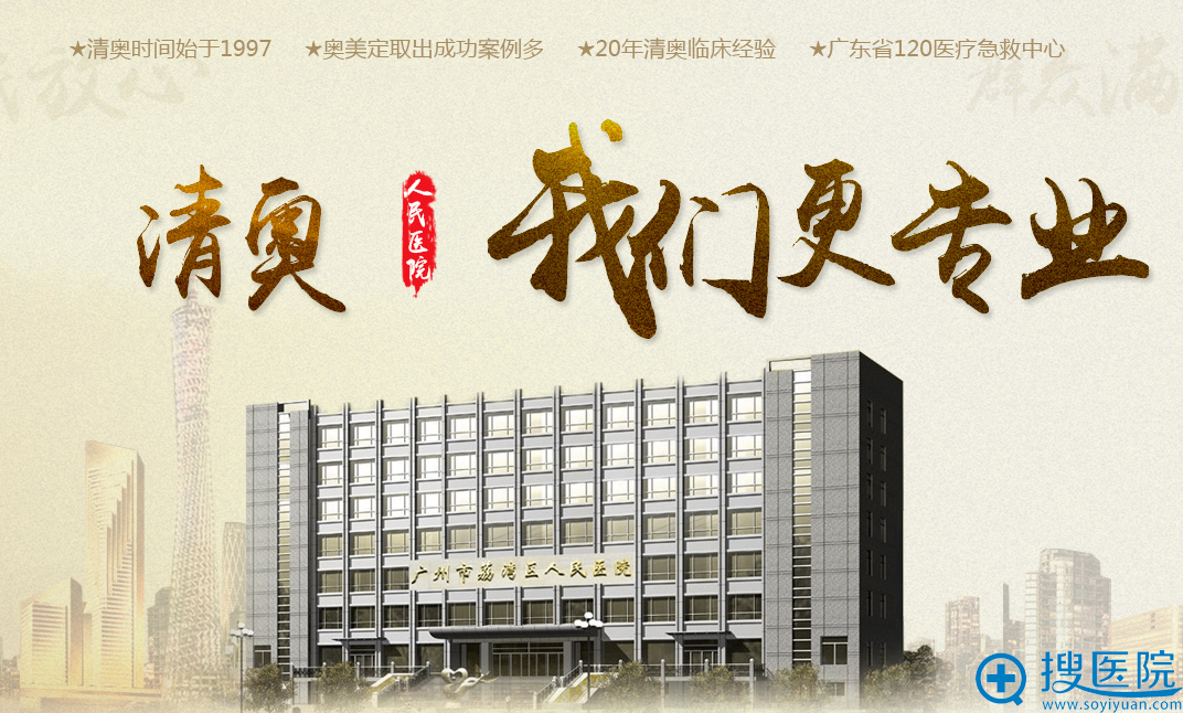 广州市荔湾区人民医院 专业清奥技术 广州市荔湾区人民医院 专业清奥技术