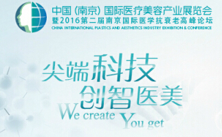 2016第二届国际医学抗衰老高峰论坛于9月南京召开