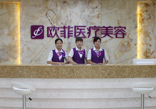 泉州丰泽欧菲医疗美容门诊部