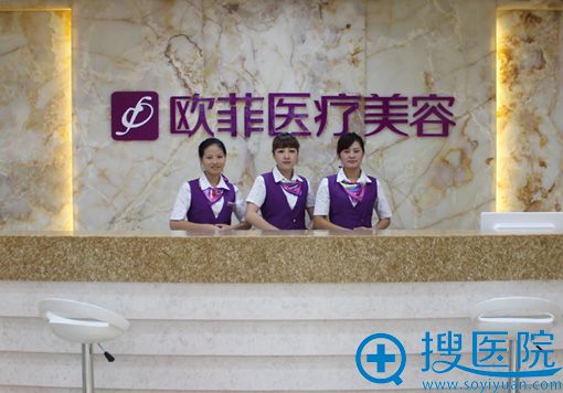 泉州丰泽欧菲医疗美容门诊部 泉州丰泽欧菲医疗美容门诊部