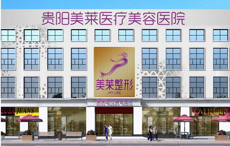 贵阳美莱医疗美容医院