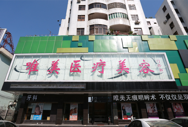 东莞莞城唯美医疗美容门诊部